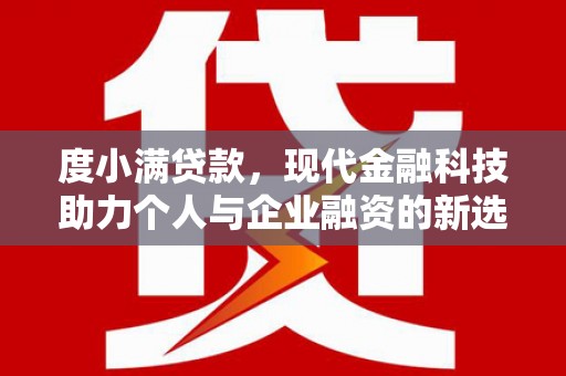 官田度小满贷款，现代金融科技助力个人与企业融资的新选择