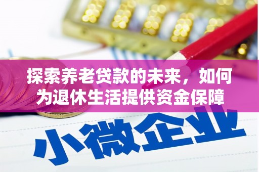 官田探索养老贷款的未来，如何为退休生活提供资金保障