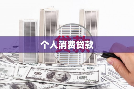 官田个人消费贷款