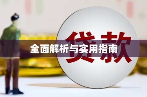 官田全面解析与实用指南