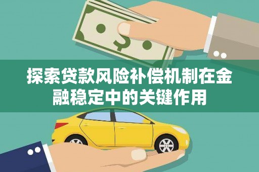 官田探索贷款风险补偿机制在金融稳定中的关键作用