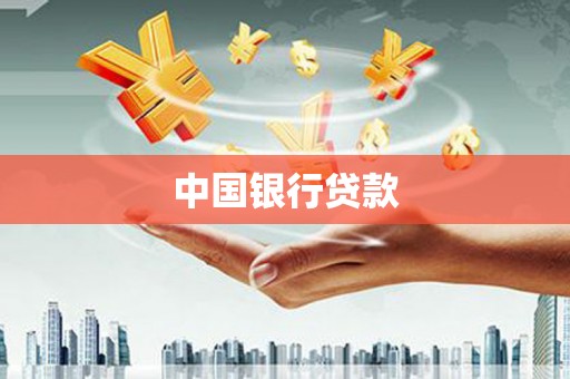 官田中国银行贷款