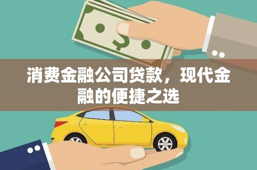官田消费金融公司贷款，现代金融的便捷之选