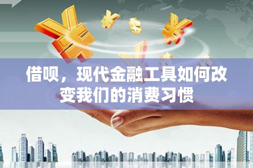 官田借呗，现代金融工具如何改变我们的消费习惯