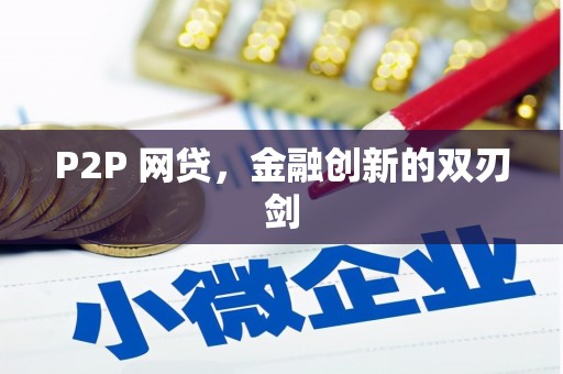 官田P2P 网贷，金融创新的双刃剑