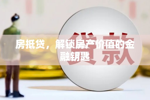 官田房抵贷，解锁房产价值的金融钥匙