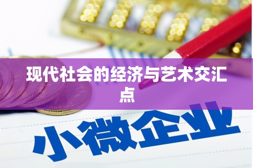 官田现代社会的经济与艺术交汇点