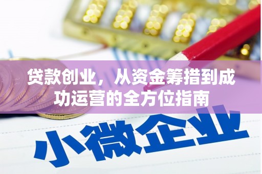 官田贷款创业，从资金筹措到成功运营的全方位指南