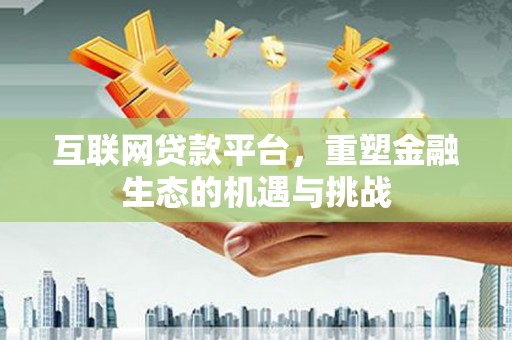 官田互联网贷款平台，重塑金融生态的机遇与挑战