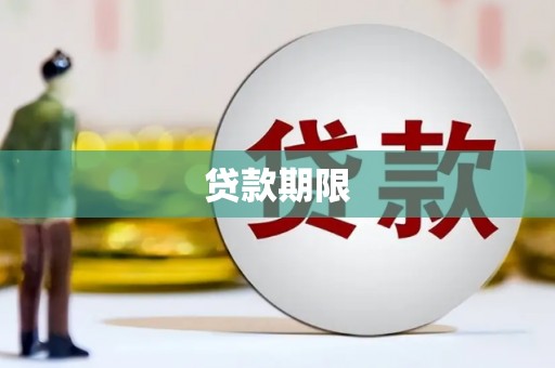 官田贷款期限