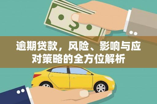 官田逾期贷款，风险、影响与应对策略的全方位解析