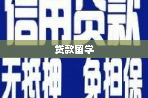官田贷款留学