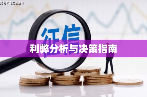 官田利弊分析与决策指南