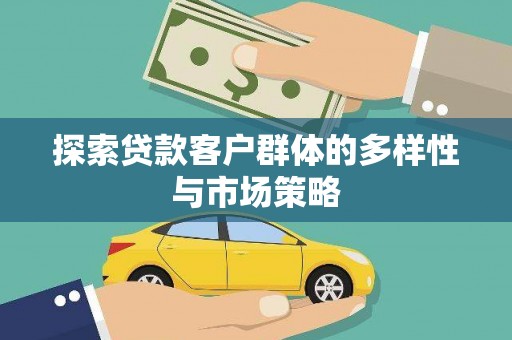 官田探索贷款客户群体的多样性与市场策略