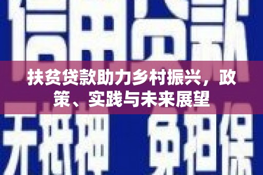 官田扶贫贷款助力乡村振兴，政策、实践与未来展望
