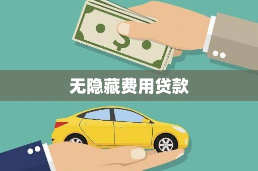 官田无隐藏费用贷款