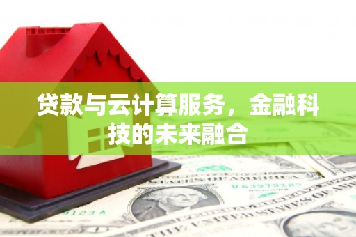 官田贷款与云计算服务，金融科技的未来融合