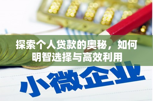 官田探索个人贷款的奥秘，如何明智选择与高效利用