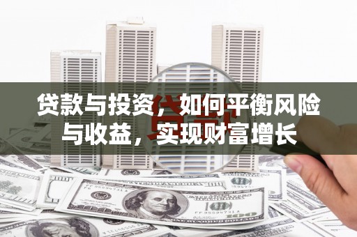 官田贷款与投资，如何平衡风险与收益，实现财富增长