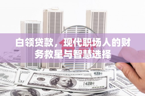 官田白领贷款，现代职场人的财务救星与智慧选择