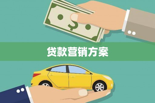 官田贷款营销方案