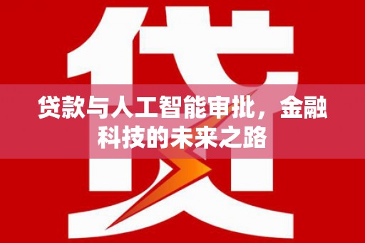 官田贷款与人工智能审批，金融科技的未来之路