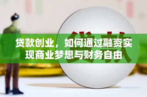 官田贷款创业，如何通过融资实现商业梦想与财务自由