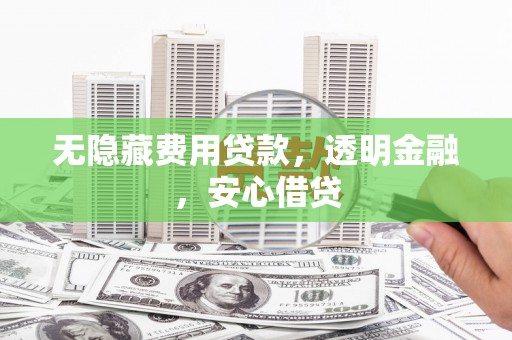 官田无隐藏费用贷款，透明金融，安心借贷