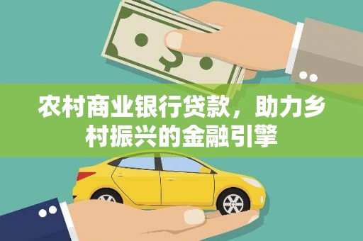 官田农村商业银行贷款，助力乡村振兴的金融引擎