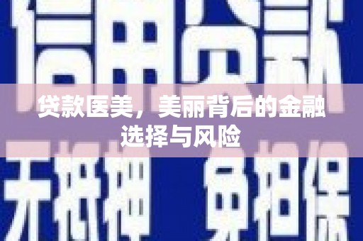 官田贷款医美，美丽背后的金融选择与风险