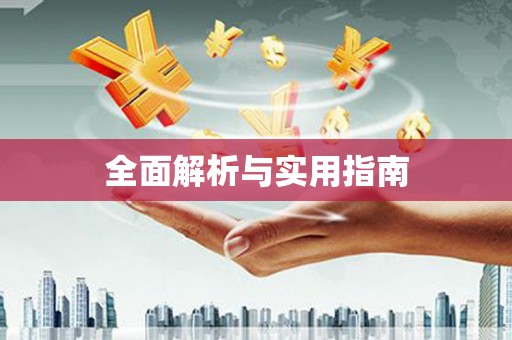 官田全面解析与实用指南