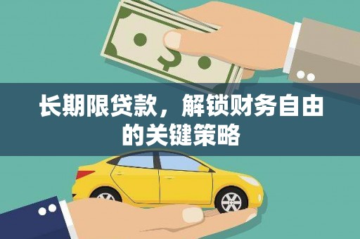官田长期限贷款，解锁财务自由的关键策略