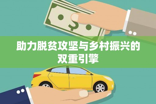 官田助力脱贫攻坚与乡村振兴的双重引擎