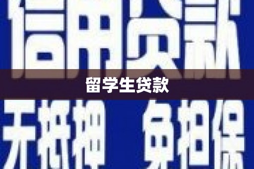 官田留学生贷款