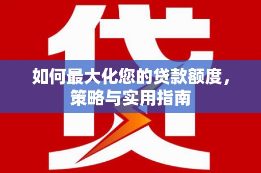 官田如何最大化您的贷款额度，策略与实用指南