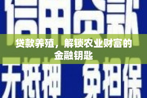 官田贷款养殖，解锁农业财富的金融钥匙
