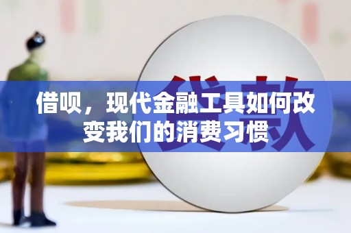 官田借呗，现代金融工具如何改变我们的消费习惯