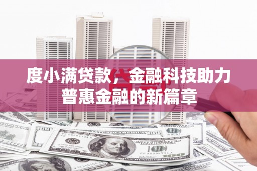 官田度小满贷款，金融科技助力普惠金融的新篇章