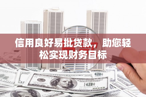 官田信用良好易批贷款，助您轻松实现财务目标