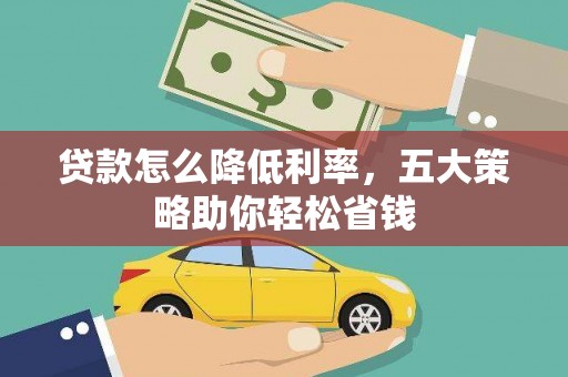 官田贷款怎么降低利率，五大策略助你轻松省钱