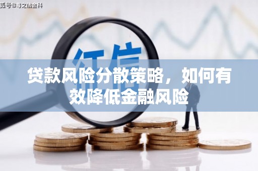 官田贷款风险分散策略，如何有效降低金融风险