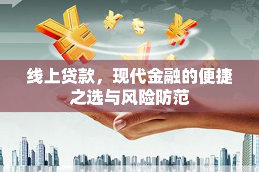 官田线上贷款，现代金融的便捷之选与风险防范