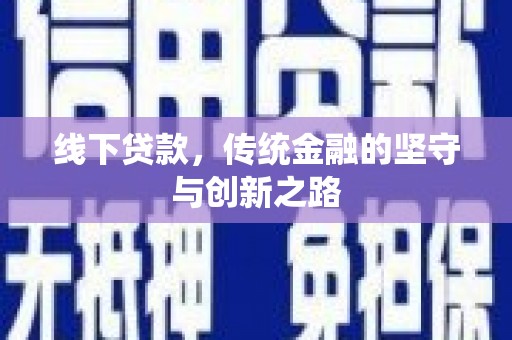 官田线下贷款，传统金融的坚守与创新之路