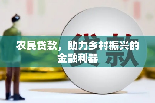 官田农民贷款，助力乡村振兴的金融利器