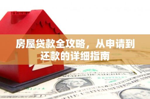 官田房屋贷款全攻略，从申请到还款的详细指南