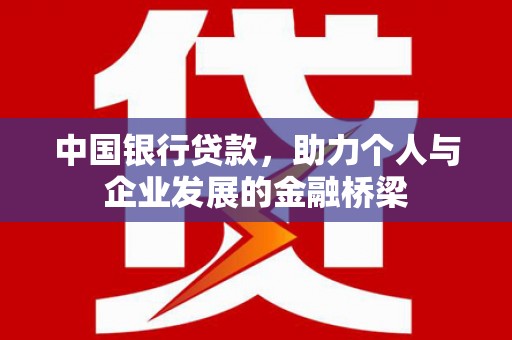 官田中国银行贷款，助力个人与企业发展的金融桥梁