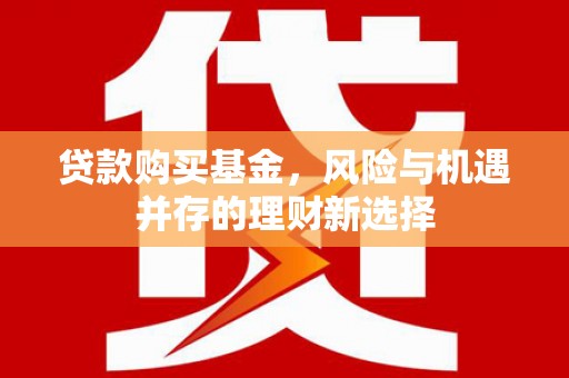 官田贷款购买基金，风险与机遇并存的理财新选择