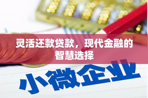 官田灵活还款贷款，现代金融的智慧选择