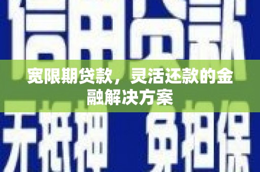 官田宽限期贷款，灵活还款的金融解决方案