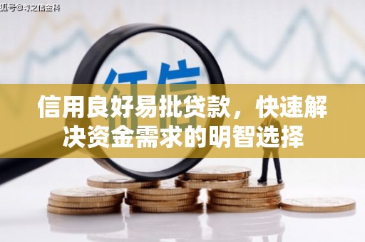 官田信用良好易批贷款，快速解决资金需求的明智选择
